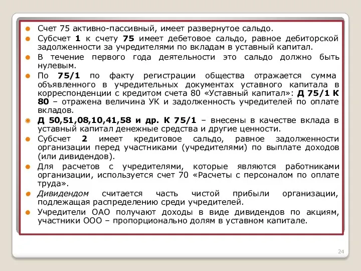 Счет 75 активно-пассивный, имеет развернутое сальдо. Субсчет 1 к счету