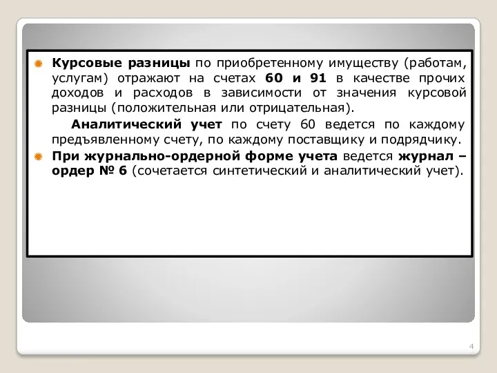 Курсовые разницы по приобретенному имуществу (работам, услугам) отражают на счетах