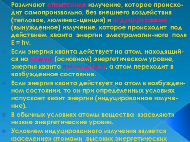 Различают спонтанное излучение, которое происхо-дит самопроизвольно, без внешнего воздействия (тепловое,