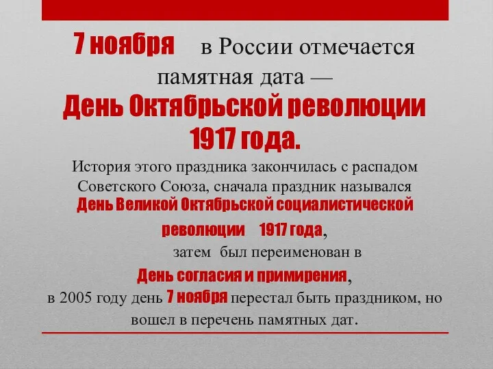 7 ноября в России отмечается памятная дата — День Октябрьской