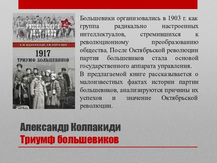 Александр Колпакиди Триумф большевиков Большевики организовались в 1903 г. как группа радикально настроенных