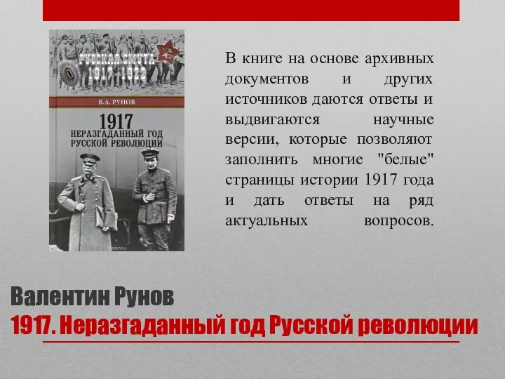 Валентин Рунов 1917. Неразгаданный год Русской революции В книге на основе архивных документов