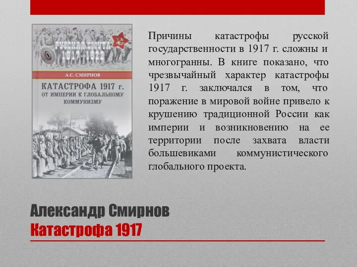 Александр Смирнов Катастрофа 1917 Причины катастрофы русской государственности в 1917