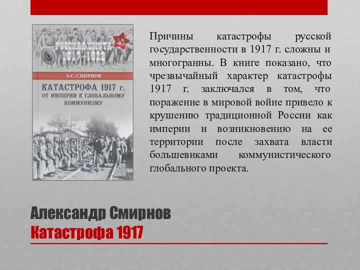 Александр Смирнов Катастрофа 1917 Причины катастрофы русской государственности в 1917 г. сложны и