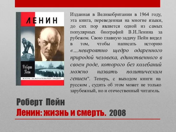 Роберт Пейн Ленин: жизнь и смерть. 2008 Изданная в Великобритании в 1964 году,
