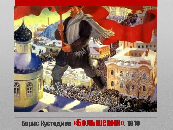 Борис Кустодиев «Большевик». 1919