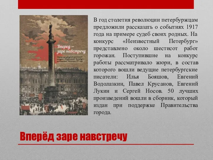 Вперёд заре навстречу В год столетия революции петербуржцам предложили рассказать