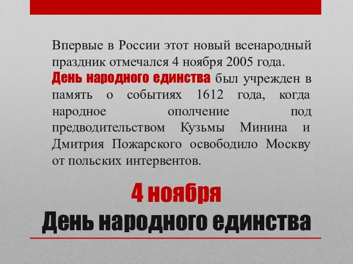 4 ноября День народного единства Впервые в России этот новый всенародный праздник отмечался