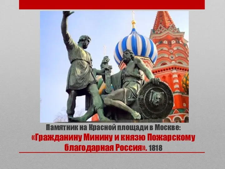 Памятник на Красной площади в Москве: «Гражданину Минину и князю Пожарскому благодарная Россия». 1818