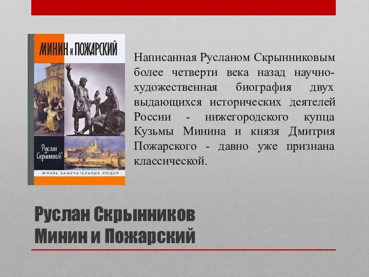 Руслан Скрынников Минин и Пожарский Написанная Русланом Скрынниковым более четверти века назад научно-художественная