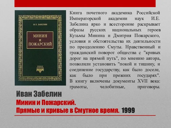 Иван Забелин Минин и Пожарский. Прямые и кривые в Смутное время. 1999 Книга