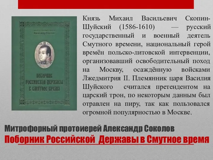 Митрофорный протоиерей Александр Соколов Поборник Российской Державы в Смутное время Князь Михаил Васильевич