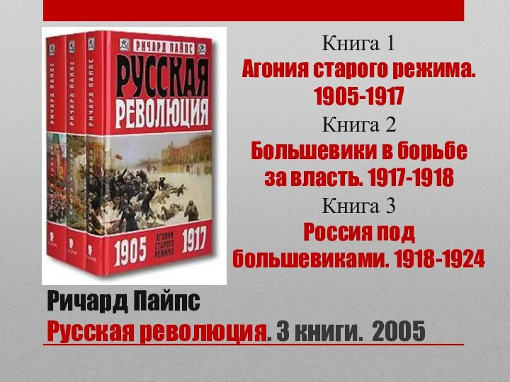 Ричард Пайпс Русская революция. 3 книги. 2005 Книга 1 Агония старого режима. 1905-1917