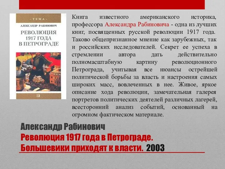 Александр Рабинович Революция 1917 года в Петрограде. Большевики приходят к власти. 2003 Книга