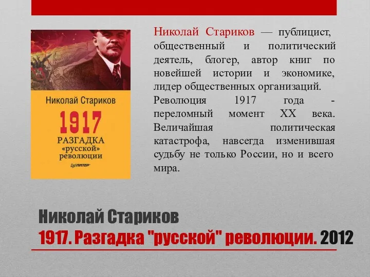 Николай Стариков 1917. Разгадка "русской" революции. 2012 Николай Стариков —