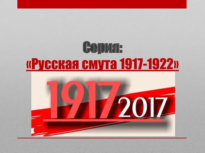 Серия: «Русская смута 1917-1922»