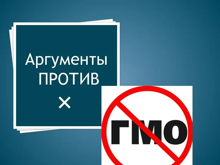 Аргументы ПРОТИВ ×