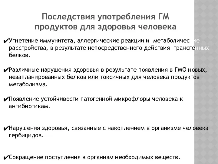 Последствия употребления ГМ продуктов для здоровья человека Угнетение иммунитета, аллергические