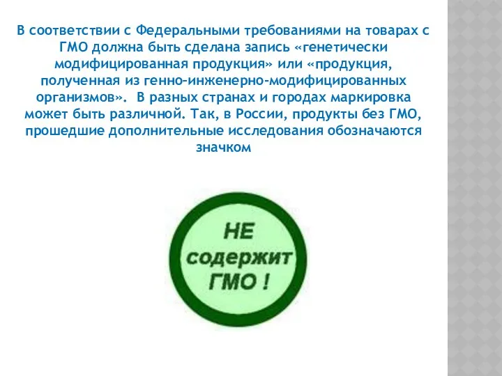 В соответствии с Федеральными требованиями на товарах с ГМО должна