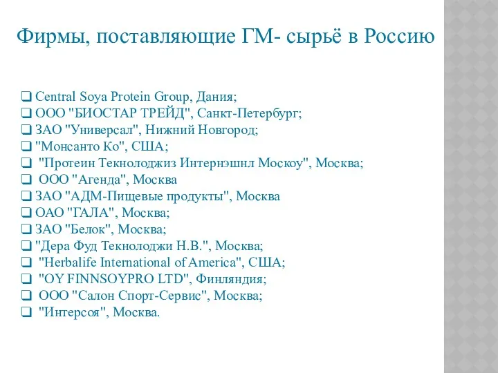 Фирмы, поставляющие ГМ- сырьё в Россию Central Soya Protein Group,