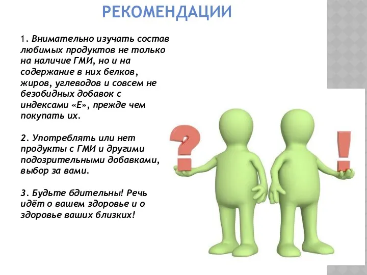 РЕКОМЕНДАЦИИ 1. Внимательно изучать состав любимых продуктов не только на