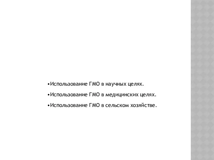 Применение ГМО Использование ГМО в научных целях. Использование ГМО в