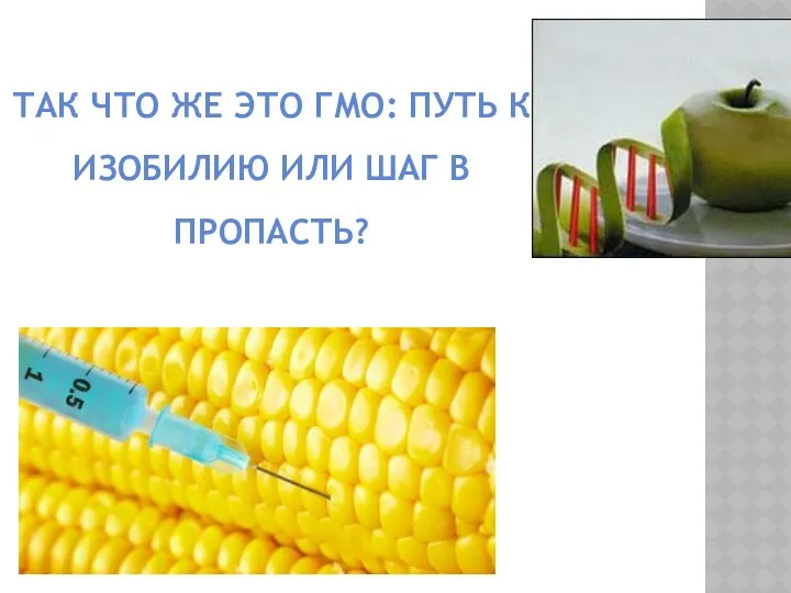 ТАК ЧТО ЖЕ ЭТО ГМО: ПУТЬ К ИЗОБИЛИЮ ИЛИ ШАГ В ПРОПАСТЬ?