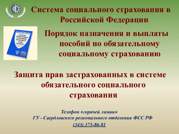 Система социального страхования в Российской Федерации