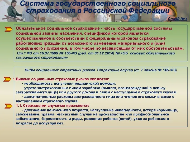 Система государственного социального страхования в Российской Федерации Слайд № 1 Обязательное социальное страхование