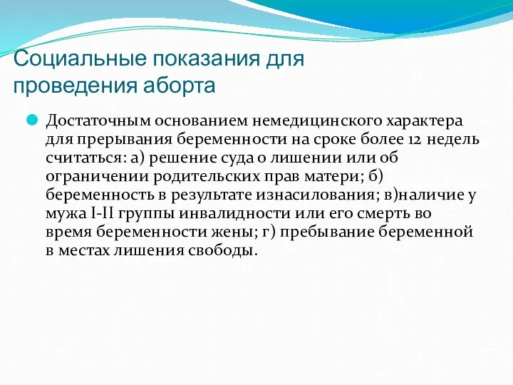 Социальные показания для проведения аборта Достаточным основанием немедицинского характера для