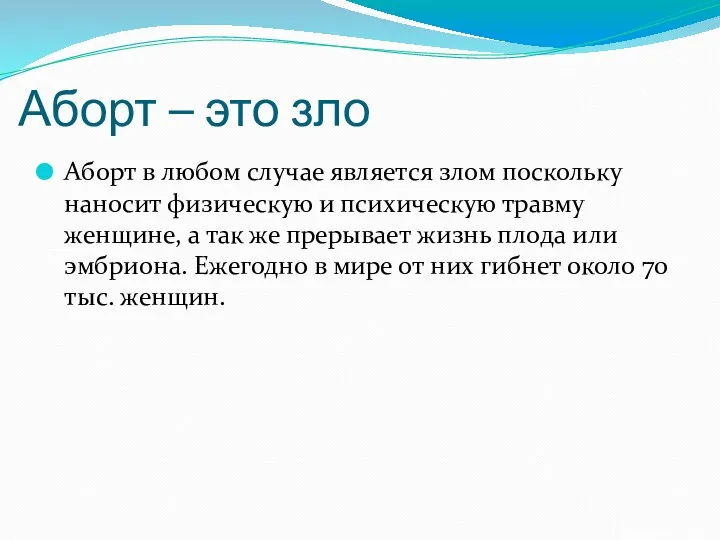 Аборт – это зло Аборт в любом случае является злом