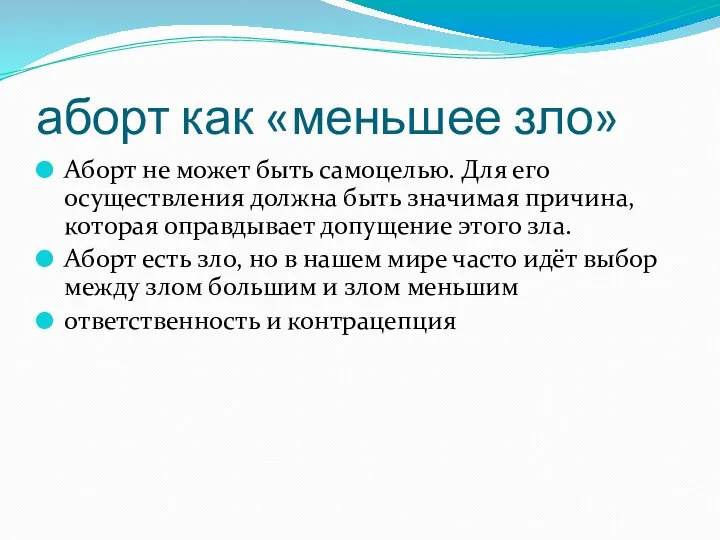 аборт как «меньшее зло» Аборт не может быть самоцелью. Для