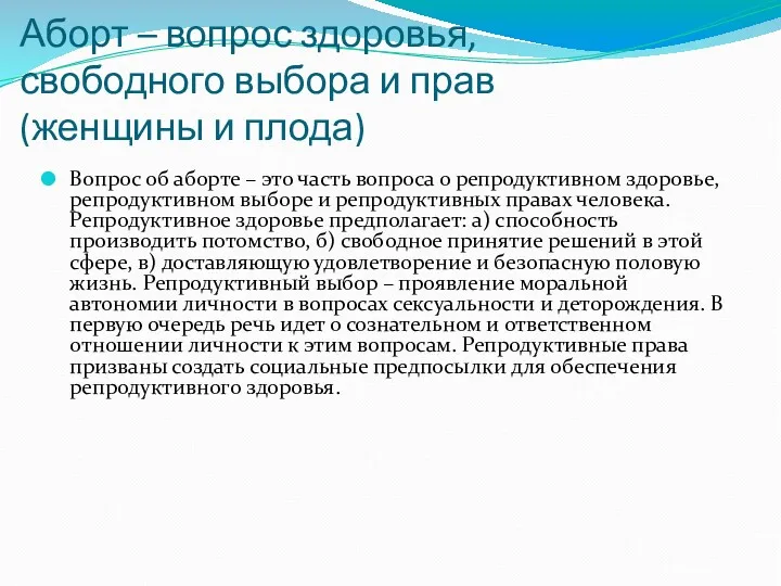 Аборт – вопрос здоровья, свободного выбора и прав (женщины и