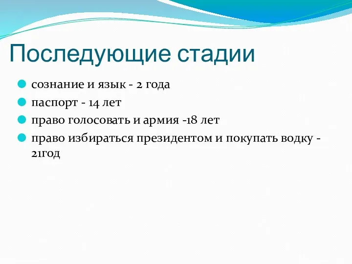 Последующие стадии сознание и язык - 2 года паспорт -