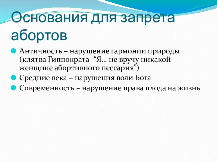 Основания для запрета абортов Античность – нарушение гармонии природы (клятва