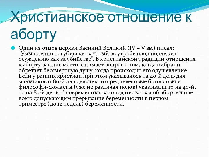 Христианское отношение к аборту Один из отцов церкви Василий Великий