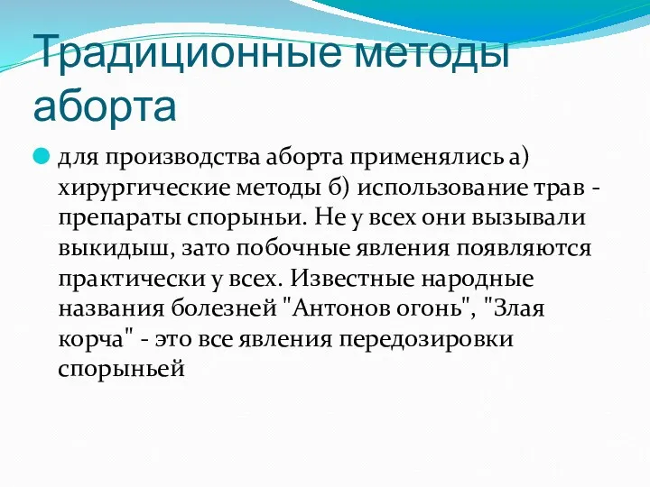 Традиционные методы аборта для производства аборта применялись а) хирургические методы