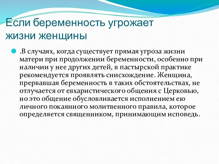 Если беременность угрожает жизни женщины .В случаях, когда существует прямая