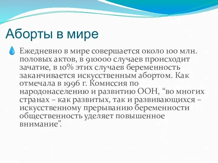 Аборты в мире Ежедневно в мире совершается около 100 млн.