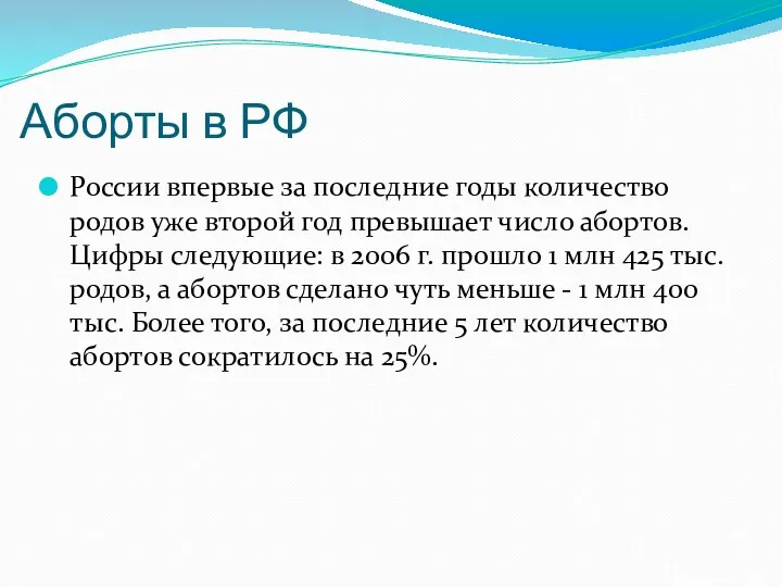 Аборты в РФ России впервые за последние годы количество родов