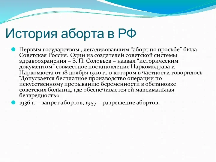 История аборта в РФ Первым государством , легализовавшим “аборт по