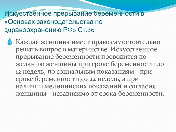 Искусственное прерывание беременности в «Основах законодательства по здравоохранению РФ» Ст.36