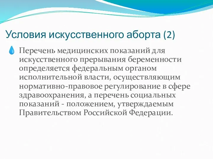 Условия искусственного аборта (2) Перечень медицинских показаний для искусственного прерывания