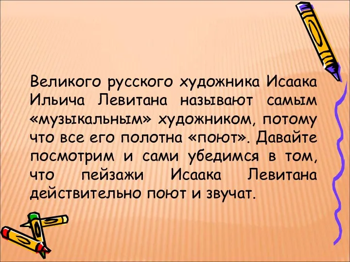 Великого русского художника Исаака Ильича Левитана называют самым «музыкальным» художником,