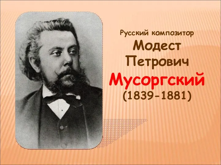 Русский композитор Модест Петрович Мусоргский (1839-1881)