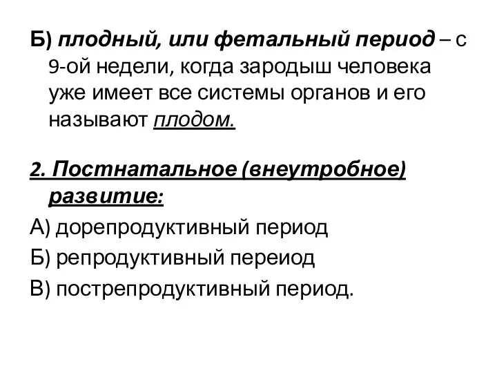 Б) плодный, или фетальный период – с 9-ой недели, когда