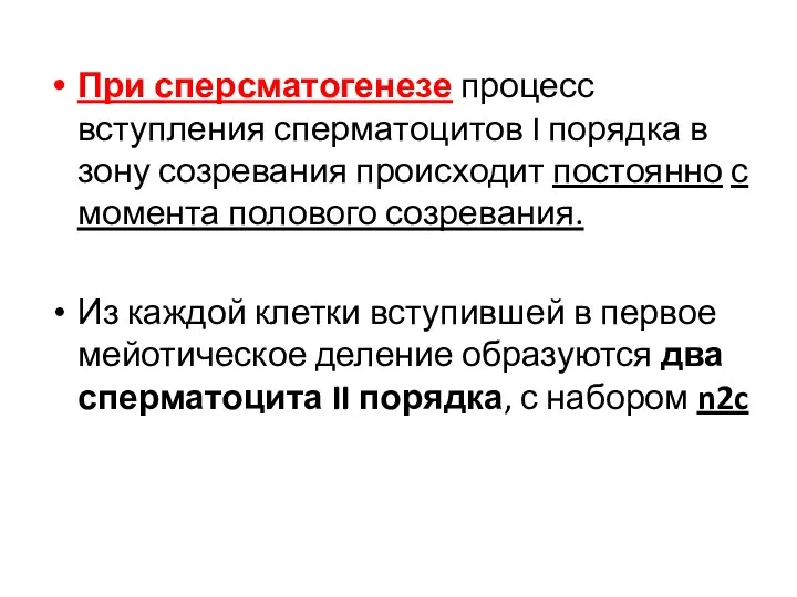 При сперсматогенезе процесс вступления сперматоцитов I порядка в зону созревания