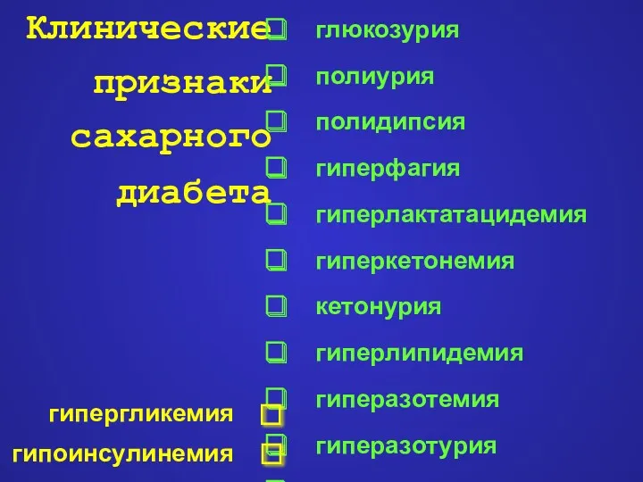 Клинические признаки сахарного диабета глюкозурия полиурия полидипсия гиперфагия гиперлактатацидемия гиперкетонемия