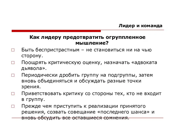 Лидер и команда Как лидеру предотвратить огруппленное мышление? Быть беспристрастным