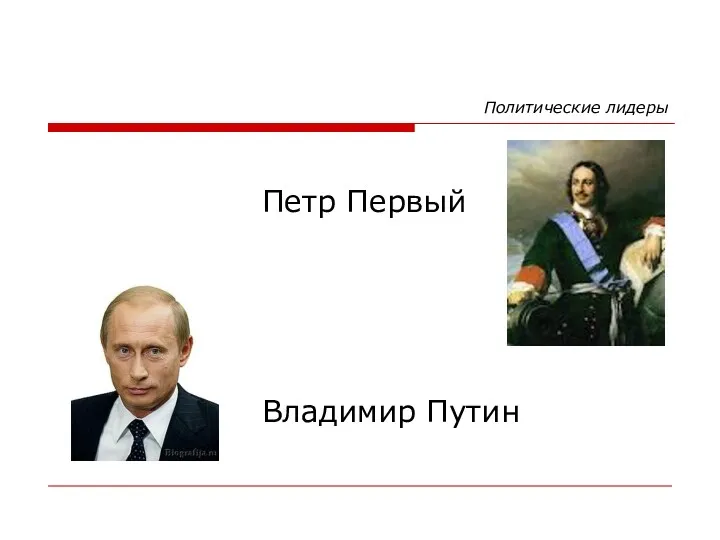 Политические лидеры Петр Первый Владимир Путин